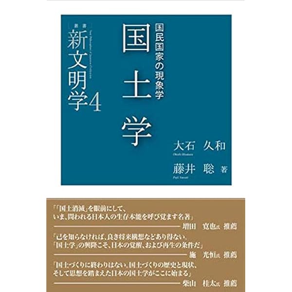 国土と日本人 - 災害大国の生き方 (中公新書 2151) | 大石 久和 |本
